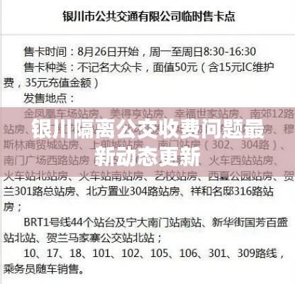 銀川隔離公交收費問題最新動態(tài)更新