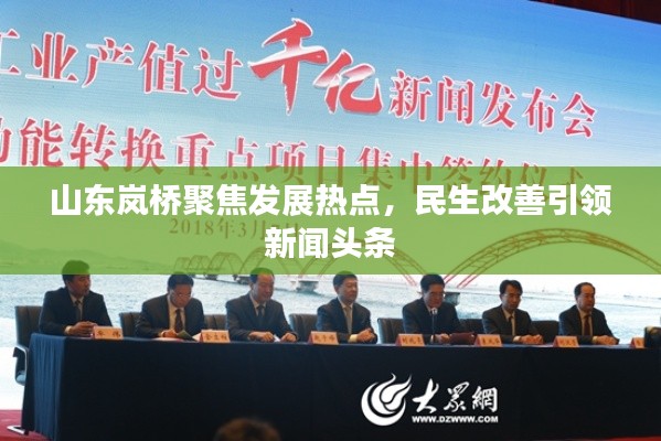 山東嵐橋聚焦發(fā)展熱點，民生改善引領(lǐng)新聞頭條