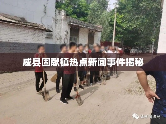 威縣固獻(xiàn)鎮(zhèn)熱點(diǎn)新聞事件揭秘
