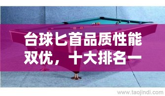 臺球匕首品質(zhì)性能雙優(yōu)，十大排名一覽無遺