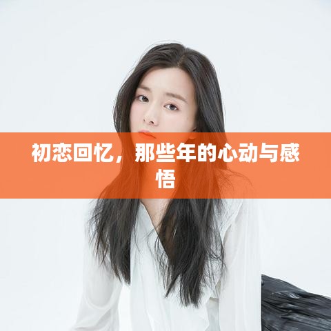 初戀回憶，那些年的心動與感悟