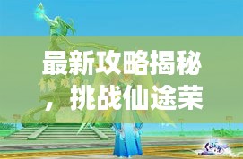 最新攻略揭秘，挑戰(zhàn)仙途榮耀，一劍斬仙的無上榮耀之旅
