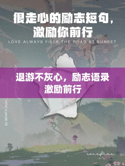 退游不灰心，勵志語錄激勵前行