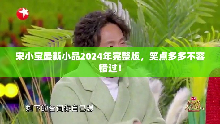 宋小寶最新小品2024年完整版，笑點多多不容錯過！