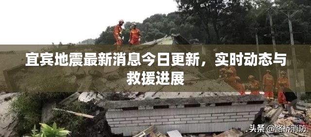 宜賓地震最新消息今日更新，實(shí)時(shí)動(dòng)態(tài)與救援進(jìn)展