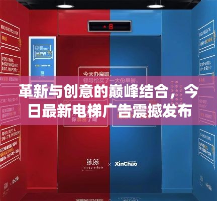 革新與創(chuàng)意的巔峰結(jié)合，今日最新電梯廣告震撼發(fā)布