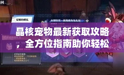 晶核寵物最新獲取攻略，全方位指南助你輕松獲取心儀寵物