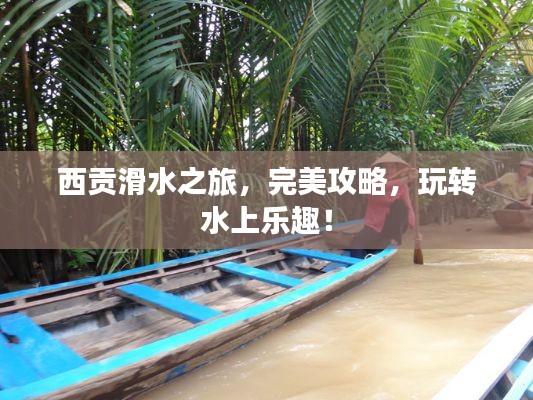 西貢滑水之旅，完美攻略，玩轉(zhuǎn)水上樂(lè)趣！