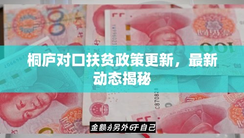 桐廬對口扶貧政策更新，最新動態(tài)揭秘