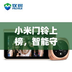 小米門鈴上榜，智能守護(hù)家庭安全的前十名之選