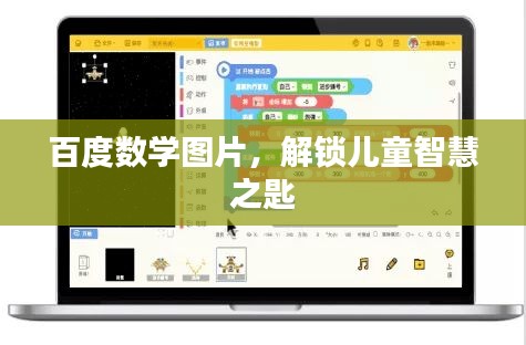 百度數(shù)學(xué)圖片，解鎖兒童智慧之匙