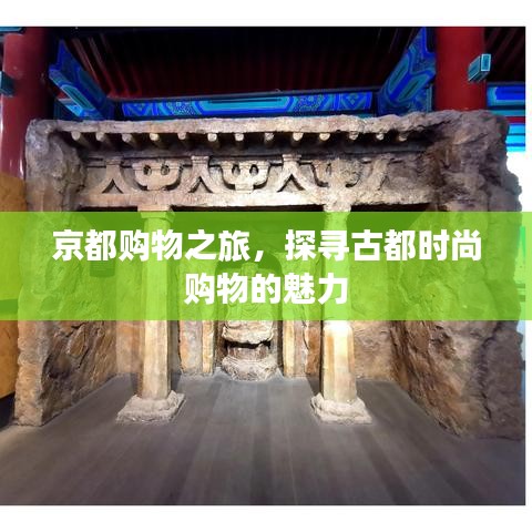 京都購(gòu)物之旅，探尋古都時(shí)尚購(gòu)物的魅力