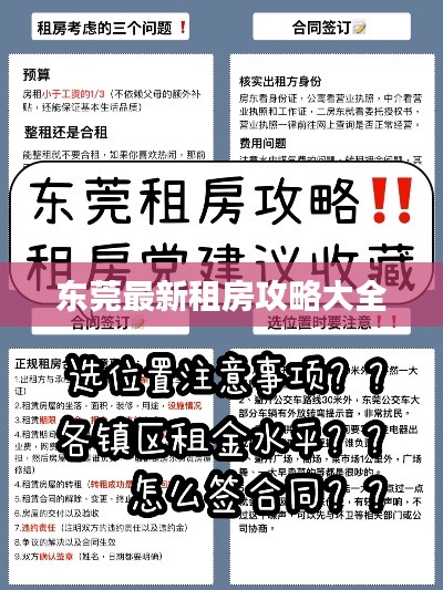東莞最新租房攻略大全