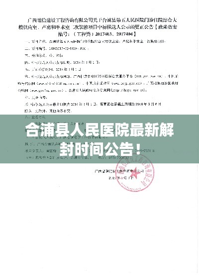 合浦縣人民醫(yī)院最新解封時(shí)間公告！