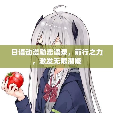 日語動漫勵志語錄，前行之力，激發(fā)無限潛能