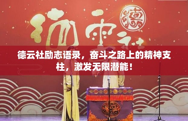 德云社勵志語錄，奮斗之路上的精神支柱，激發(fā)無限潛能！