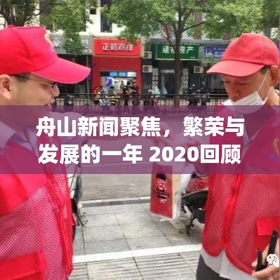 舟山新聞聚焦，繁榮與發(fā)展的一年 2020回顧