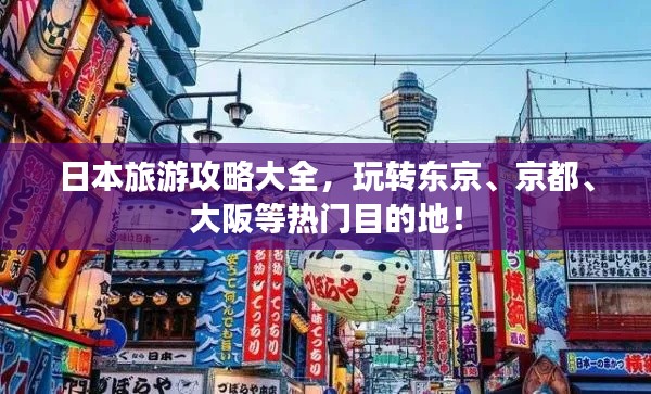 日本旅游攻略大全，玩轉(zhuǎn)東京、京都、大阪等熱門目的地！