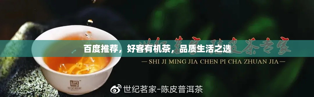 百度推薦，好客有機茶，品質生活之選