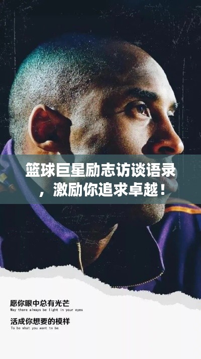 籃球巨星勵志訪談?wù)Z錄，激勵你追求卓越！