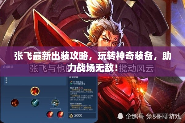 張飛最新出裝攻略，玩轉(zhuǎn)神奇裝備，助力戰(zhàn)場無敵！