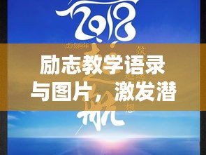 勵(lì)志教學(xué)語錄與圖片，激發(fā)潛能，點(diǎn)亮人生力量之源！