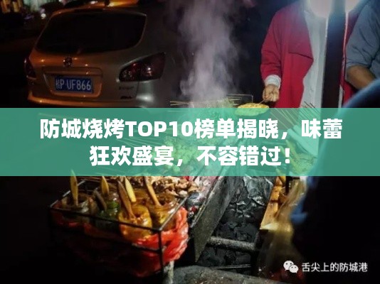 防城燒烤TOP10榜單揭曉，味蕾狂歡盛宴，不容錯(cuò)過(guò)！