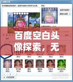 百度空白頭像探索，無限可能的個性頭像世界
