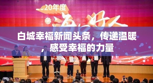 白城幸福新聞?lì)^條，傳遞溫暖，感受幸福的力量