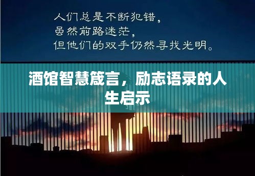 酒館智慧箴言，勵(lì)志語(yǔ)錄的人生啟示