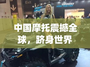 中國摩托震撼全球，躋身世界前十輝煌排名