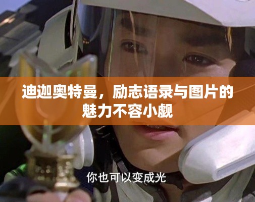 迪迦奧特曼，勵(lì)志語(yǔ)錄與圖片的魅力不容小覷
