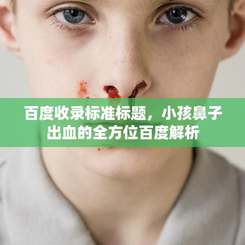 百度收錄標(biāo)準(zhǔn)標(biāo)題，小孩鼻子出血的全方位百度解析