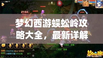 夢(mèng)幻西游蜈蚣嶺攻略大全，最新詳解助你輕松通關(guān)！