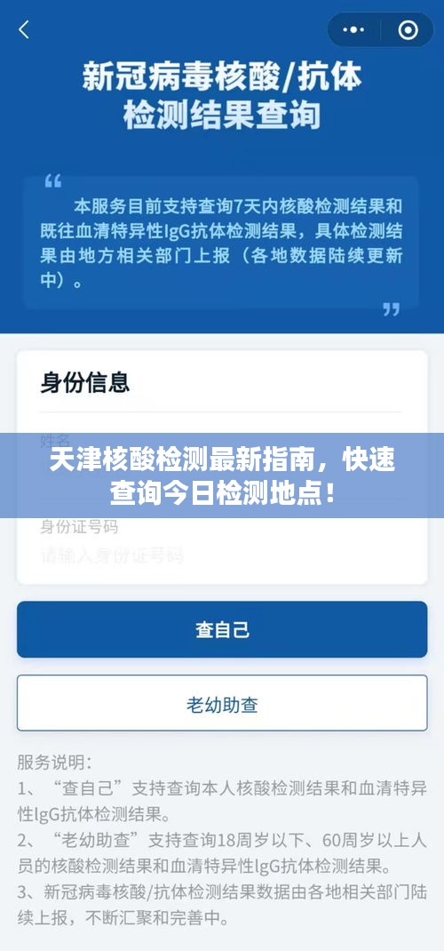 天津核酸檢測最新指南，快速查詢今日檢測地點！