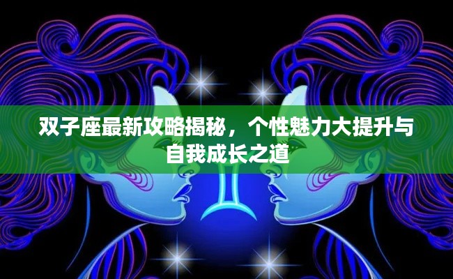雙子座最新攻略揭秘，個(gè)性魅力大提升與自我成長(zhǎng)之道
