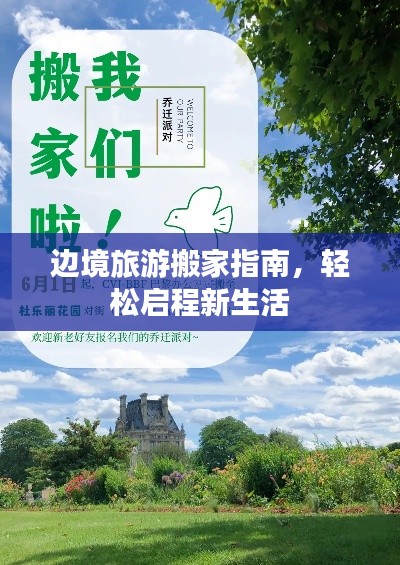 邊境旅游搬家指南，輕松啟程新生活