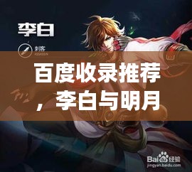 百度收錄推薦，李白與明月的詩意之韻