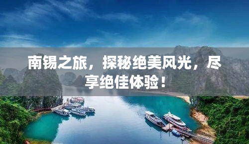 南錫之旅，探秘絕美風(fēng)光，盡享絕佳體驗(yàn)！