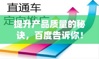 提升產(chǎn)品質量的秘訣，百度告訴你！