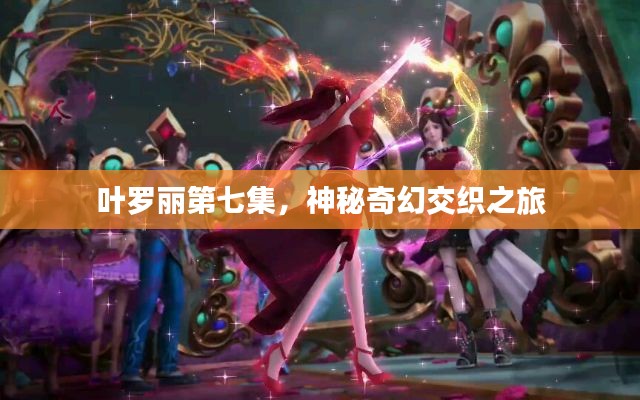 葉羅麗第七集，神秘奇幻交織之旅