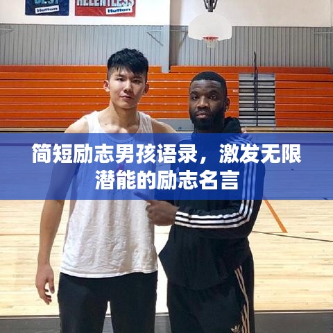 簡短勵志男孩語錄，激發(fā)無限潛能的勵志名言