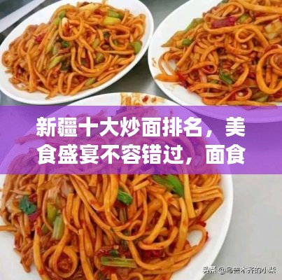 新疆十大炒面排名，美食盛宴不容錯過，面食愛好者的福音