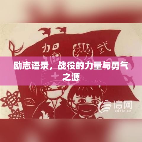 勵(lì)志語錄，戰(zhàn)役的力量與勇氣之源