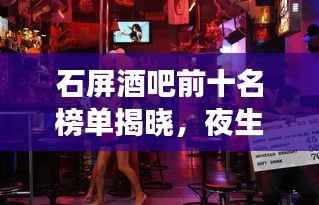 石屏酒吧前十名榜單揭曉，夜生活璀璨明珠，你Pick哪家？