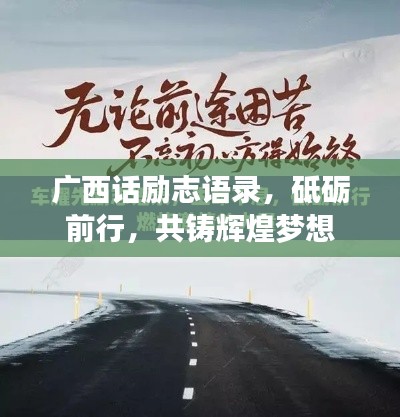 廣西話勵(lì)志語錄，砥礪前行，共鑄輝煌夢想
