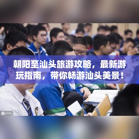 朝陽至汕頭旅游攻略，最新游玩指南，帶你暢游汕頭美景！