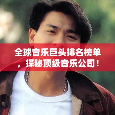全球音樂(lè)巨頭排名榜單，探秘頂級(jí)音樂(lè)公司！