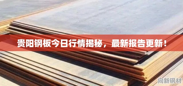 貴陽(yáng)鋼板今日行情揭秘，最新報(bào)告更新！