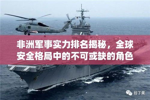 非洲軍事實(shí)力排名揭秘，全球安全格局中的不可或缺的角色